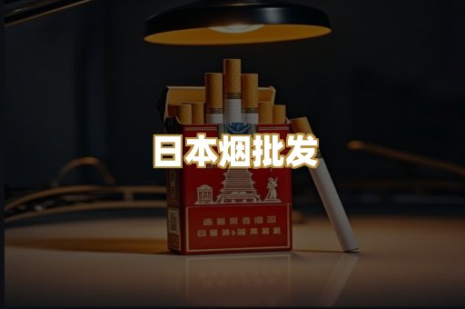日本烟批发