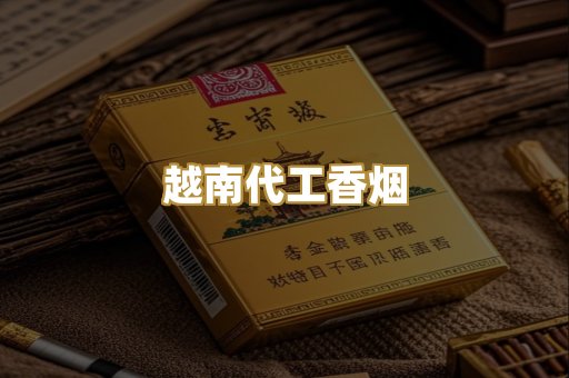 免税外烟爆珠