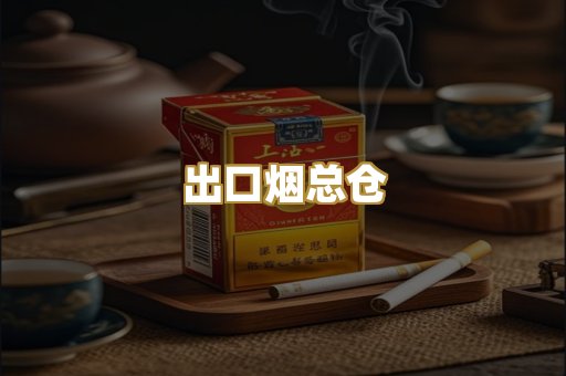 出口烟总仓